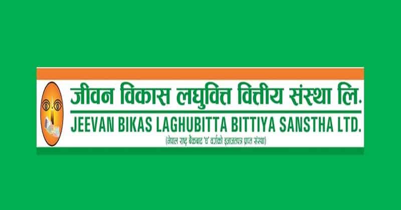 जीवन विकास लघुवित्तका १ हजार लगानी गर्नेको नाफा ५० हजार