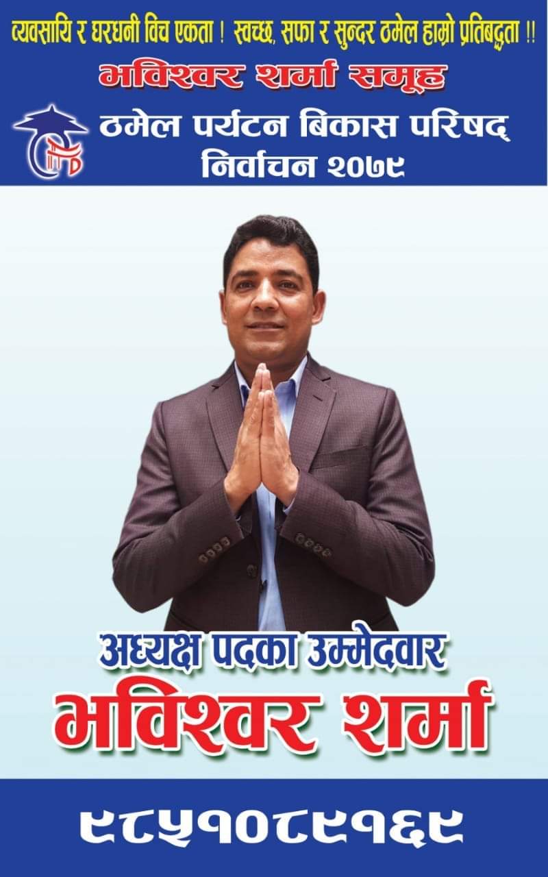 ठमेल परिषदको नेतृत्वको लागि भविश्वर शर्मा समूहको पूर्ण प्यानल घोषणा